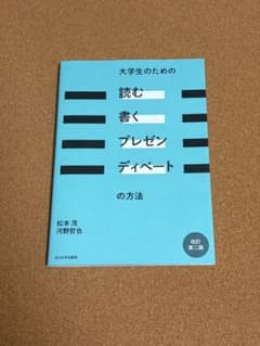 大学生のための読む書くプレゼンディベートの方法 改訂第二版のサムネイル