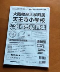 大阪教育大学附属天王寺小学校 過去問題集 2021-2023　計4冊 2025年度版 近畿圏版(7) 大阪教育大学附属天王寺小学校 過去問題集