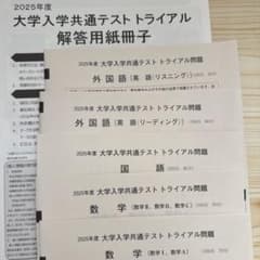 2025年度 河合塾大学入学共通テスト トライアル 問題・解答用紙セット