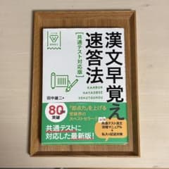 漢文早覚え速読法のサムネイル