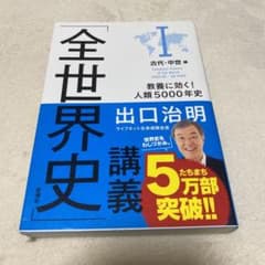 「全世界史」講義 I 古代・中世編 教養に効く!人類5000年史のサムネイル