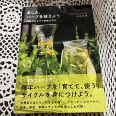 あした、ハーブを植えよう 植物のチカラで家族を守るのサムネイル