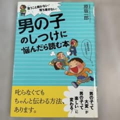 男の子のしつけに悩んだら読む本 原坂一郎のサムネイル