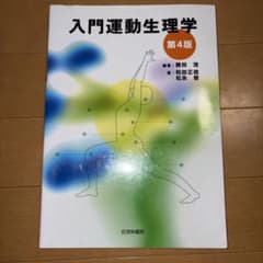 入門運動生理学のサムネイル