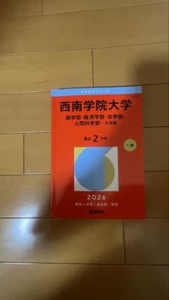 西南学院大学　赤本 西南学院大学 赤本 2026 - メルカリ