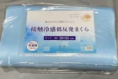 【未使用】接触冷感低反発まくら 30×50cmのサムネイル
