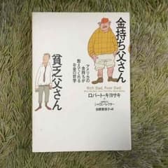 金持ち父さん貧乏父さんのサムネイル