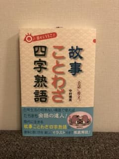 目からうろこ! 会話に役立つ故事 ことわざ 四字熟語のサムネイル