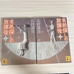 名前探しの放課後 上下セットのサムネイル