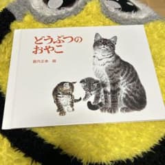 新品未使用　どうぶつのおやこ　絵本のサムネイル