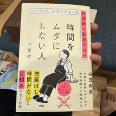 ハーバード、スタンフォード、科学的に証明された時間をムダにしない人の習慣のサムネイル