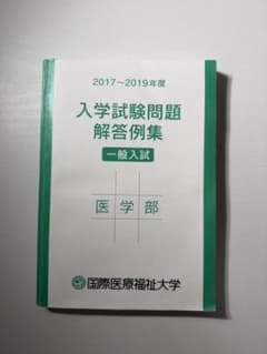 国際医療福祉大学 医学部 入学試験問題解答例集 2017-2019のサムネイル
