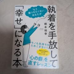 ☆「もう傷つきたくない」あなたが執着を手放して「幸せ」になる本☆のサムネイル