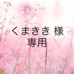 くまきき 様 専用のサムネイル