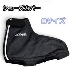 【新品未使用タグ付き✨️】TNI シューズカバー Mサイズ 防風 防水 透湿のサムネイル