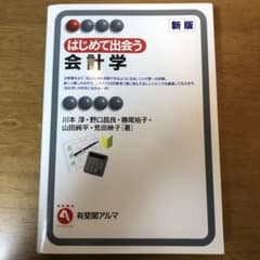 はじめて出会う会計学のサムネイル