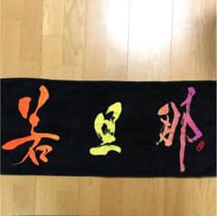 COD様専用！ 若旦那 タオルのサムネイル
