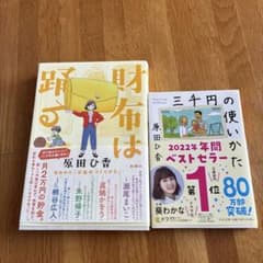 財布は踊る　三千円の使い方のサムネイル