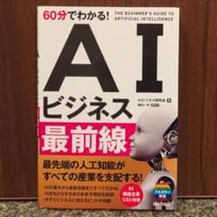 60分でわかる！AIビジネス最前線 技術評論社のサムネイル