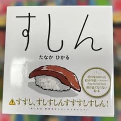 すしんのサムネイル