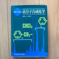 高分子合成化学のサムネイル