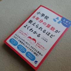 小学校6年分の算数が教えられるほどよくわかる なぜ?を解決!のサムネイル
