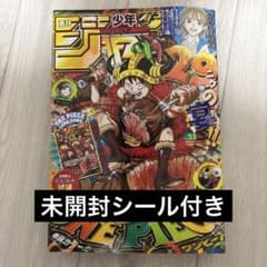 週刊少年ジャンプ 33号 ONE PIECE 連載29周年記念 未開封シール付き