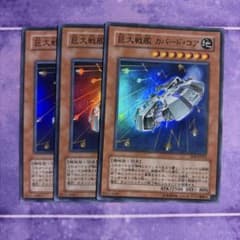 遊戯王 巨大戦艦 カバード・コア 3枚セット - メルカリ