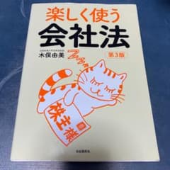 楽しく使う会社法のサムネイル