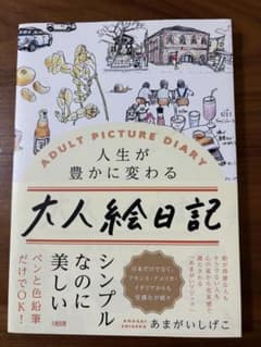 人生が豊かに変わる大人絵日記のサムネイル