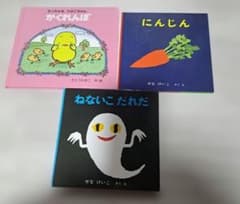 絵本3冊セット ねないこだれだ にんじん かくれんぼのサムネイル