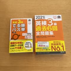 2021年度版 英検3級 過去6回全問題集と出る順パス単のサムネイル
