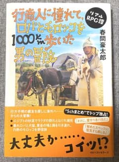 行商人に憧れて、ロバとモロッコを1000km歩いた男の冒険　春間豪太郎のサムネイル