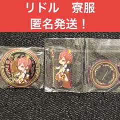 匿名発送 リドル 寮服 ミニアクスタ 缶バッジ ツイステ - メルカリ