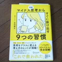 図解 マイナス思考からすぐに抜け出す9つの習慣のサムネイル