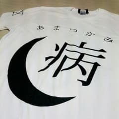 アマツカミ 月病Tシャツのサムネイル