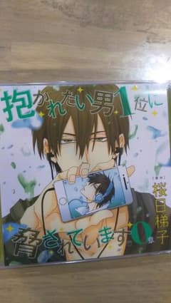 抱かれたい男1位に脅されています 0章のサムネイル