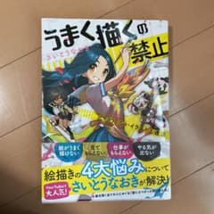 うまく描くの禁止 ツラくないイラスト上達法のサムネイル