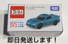 新品未開封 ローソンオリジナルトミカ マツダ RX-7 - メルカリ