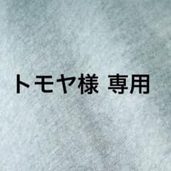 トモヤ様 専用ページのサムネイル