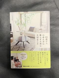 65歳から心ゆたかに暮らすために大切なことのサムネイル