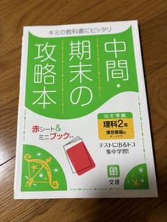 中間・期末の攻略本 理科2年 東京書籍版のサムネイル