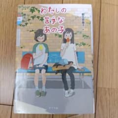 わたしの苦手なあの子のサムネイル