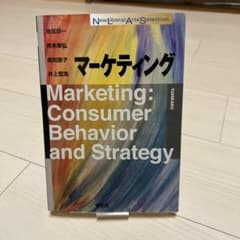 マーケティング　池尾恭一　他のサムネイル