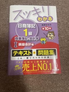 スッキリわかる日商簿記1級 商業簿記・会計学Ⅰ 損益会計編 第9版のサムネイル