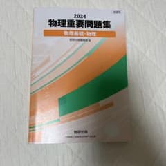 物理重要問題集 1985年 数研出版 物理重要問題集 1985年 数研出版（物理重要問題集(数研出版編集