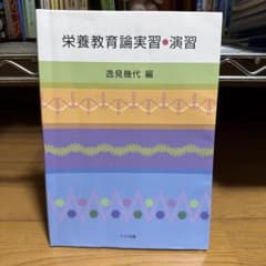 栄養教育論実習・演習 逸見幹代 編のサムネイル