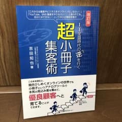 IT全盛時代の逆を行く超小冊子集客術のサムネイル