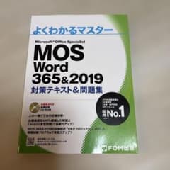 MOS Word 365&2019 対策テキスト&問題集のサムネイル