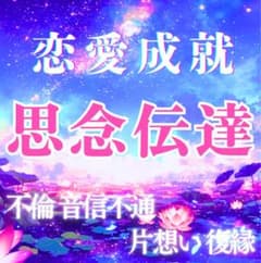 縁結び 思念伝達 恋愛成就 片想い 復縁 不倫 音信不通 霊視鑑定 - メルカリ